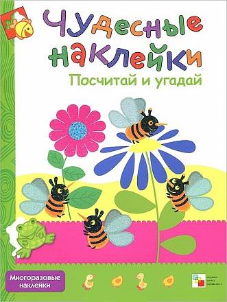 Чудесные наклейки - Посчитай и угадай 